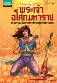 Image of พระเจ้าอโศกมหาราช จักพรรดิแห่งแผ่นดินธรรม.