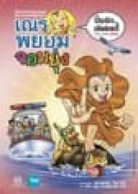 Image of เณรพยอมจอมยุ่ง : ปิ๊งรัก เลิฟเลดี้.