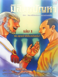 Image of มิลินทปัญหา เล่ม1.