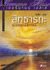 Image of สิทธารถะ.