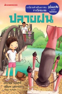 Image of ปลายฝน.