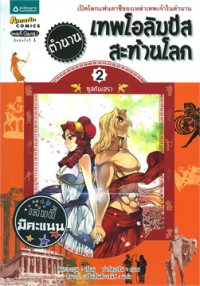 Image of ตำนานเทพโอลิมปัสสะท้านโลก เล่ม2 ตอน ซุสกับเฮรา.