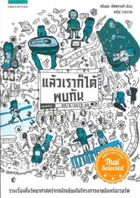 Image of แล้วเราก็ได้พบบกัน.