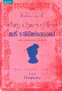 Image of แมรี ราชินีแห่งสกอตส์.