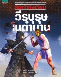 Image of วีรบุรุษในตำนาน.