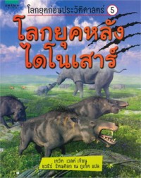 Image of โลกหลังยุคไดโนเสาร์.