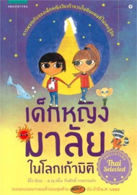 Image of เด็กหญิงมาลัยในโลกเก้ามิติ.