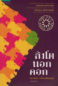 Image of สิงโตนอกครอก.