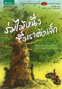 Image of ร่มไม้หนึ่งซึ่งเราตัวเล็ก.