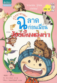 Image of รู้วิทยาศาสตร์ ฉลาดก่อนเพื่อน เล่ม14 ตอน สัตว์เลี้ยงของเรา.