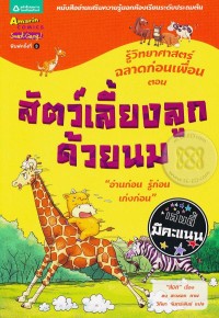 Image of รู้วิทยาศาสตร์ ฉลาดก่อนเพื่อน เล่ม1 ตอนสัตว์เลียงลูกด้วยนม.