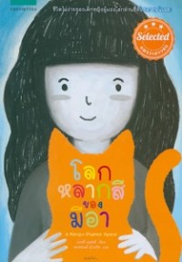 Image of โลกหลากสีของมีอา.