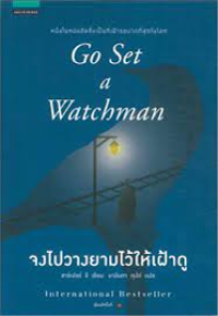 Image of จงไปวางยามไว้ให้เฝ้าดู.