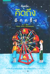 Image of คืนหนึ่ง คิดถึงอีกครั้ง.