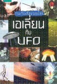 Image of รวมเรื่องรอบโลก เอเลี่ยนกับ UFO.