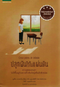 Image of ปลูกฝันไว้ในแผ่นดิน.