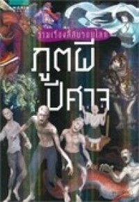 Image of รวมเรื่องลี้ลับรอบโลก ภูตผีปีศาจ.