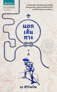 Image of นอกเส้นทาง.