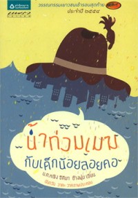 Image of น้ำท่วมเมฆกับเด็กน้อยลอยคอ.