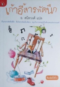 Image of เก้าอี้สารพัดนึก.