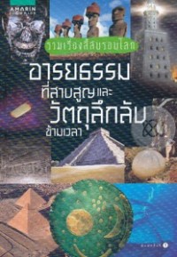 Image of รวมเรื่องลี้ลับรอบโลก อารยธรรมที่สาบสูญและวัตถุลึกลับข้ามเวลา.