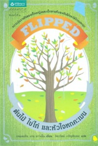 Image of ต้นไม้ ไข่ไก่ และหัวใจหกคะเมน.