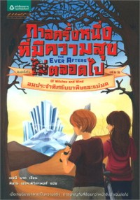 Image of กาลครั้งหนึ่งที่มีความสุขตลอดไป เล่ม2 ตอนลมประจำทิศกับยาพิษและแม่มด.