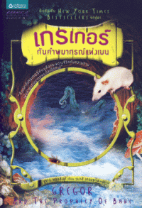 Image of เกรเกอร์กับคำพยากรณ์แห่งเบน.