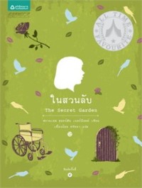 Image of ในสวนลับ.