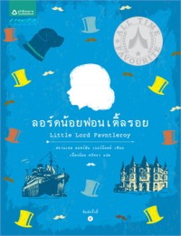 Image of ลอร์ดน้อยฟอน เติ้ลรอย.