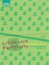 Image of ลอร์ดน้อยฟอนเติ้ลรอย.