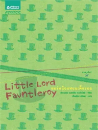 Image of ลอร์ดน้อยฟอนเติ้ลรอย.