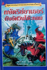 Image of กษัตริย์อาเธอร์กับอัศวินโต๊ะกลม.