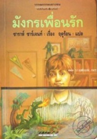 Image of มังกรเพื่อนรัก.