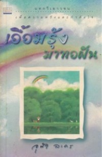 Image of เอื้อมรุ้งมาทอฝัน.