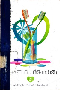 Image of ความรู้สึกดี ที่เรียกว่ารัก.