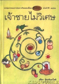Image of เจ้าชายไม่วิเศษ.