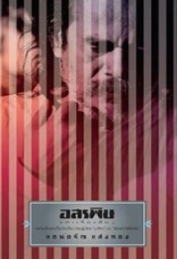 Image of อสรพิษและเรื่องอื่น ๆ.