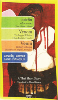 Image of อสรพิษ.