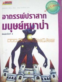 Image of อาถรรพ์ปราสาทมนุษย์หมาป่า.