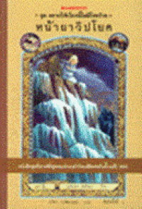 Image of หน้าผาวิปโยค.