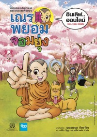 Image of เณรพยอมจอมยุ่ง : อินเลิฟ ออนไลน์.