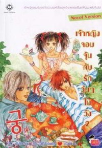 Image of เจ้าหญิงจอมจุ้นกับรักวุ่น ๆ ในวัง เล่ม2.