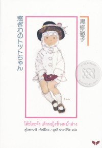 Image of โต๊ะโตะจังเด็กหญิงข้างหน้าต่าง.