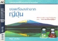 Image of ยอดเรื่องเล่าจาก : ญี่ปุ่น.