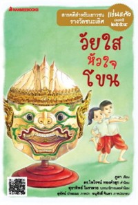 Image of วัยใสหัวใจโขน.