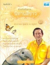 Image of ด้วยรักบันดาลนิทานสีขาว เล่ม3.