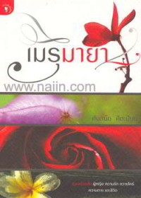 Image of เมรุมายา.