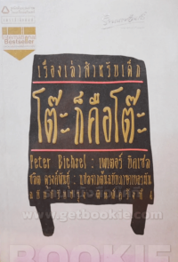 Image of เรื่องเล่าสำหรับเด็ก : โต๊ะก็คือโต๊ะ.