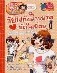 Image of วัยใสกับมารยาทมัดใจเพื่อน.